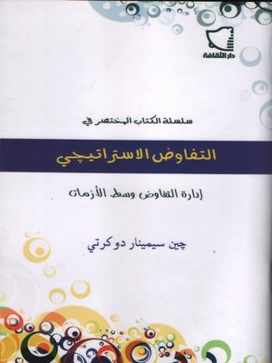 cover image of التفاوض الاستراتيجي